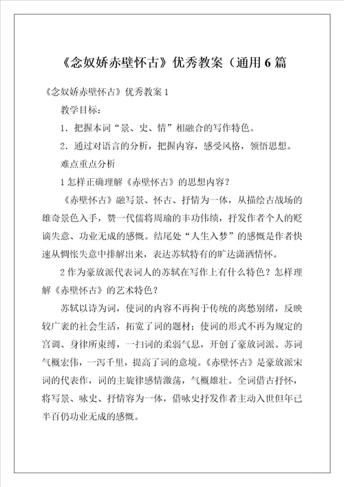 念奴娇赤壁怀古优秀教案通用6篇