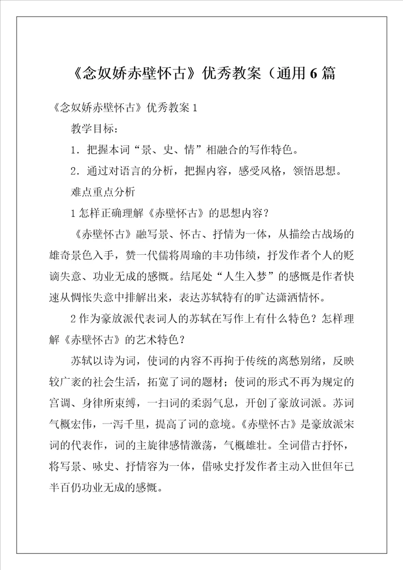 念奴娇赤壁怀古优秀教案通用6篇