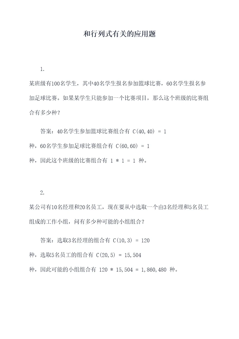 和行列式有关的应用题