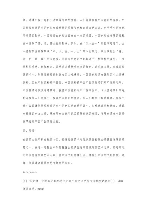 传统绘画艺术在平面广告设计中的应用研究.docx