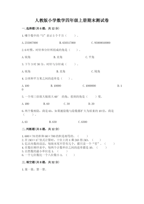 人教版小学数学四年级上册期末测试卷【历年真题】.docx