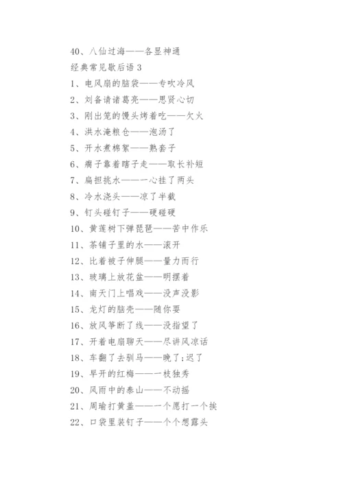 经典常见歇后语_日常生活常见歇后语大全.docx