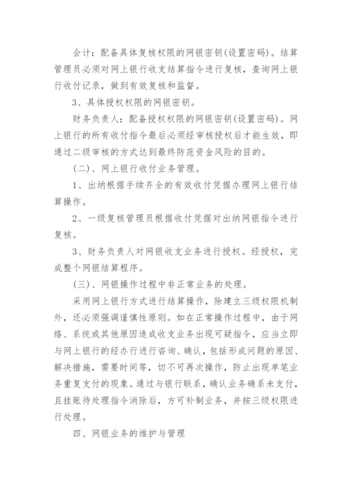 公司网银管理制度范文范本.docx