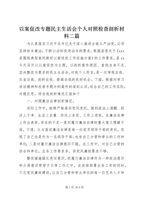 以案促改专题民主生活会个人对照检查剖析材料二篇.docx