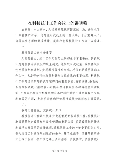 在科技统计工作会议上的讲话稿 (6).docx