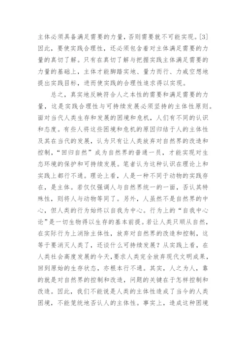 论实践合理性与可持续发展遵循的基本原则论文.docx