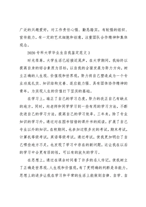 2020专科大学毕业生自我鉴定范文(共9页)