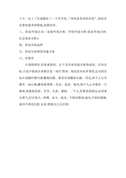 大学生就业指导之职业生涯规划范文.docx