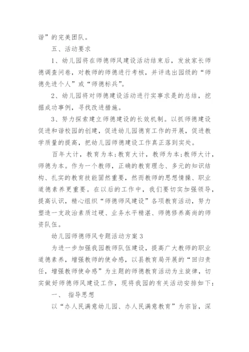 幼儿园师德师风专题活动方案.docx