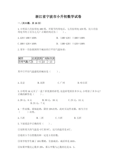 浙江省宁波市小升初数学试卷汇编.docx