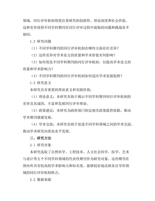 不同学科期刊的同行评审机制比较