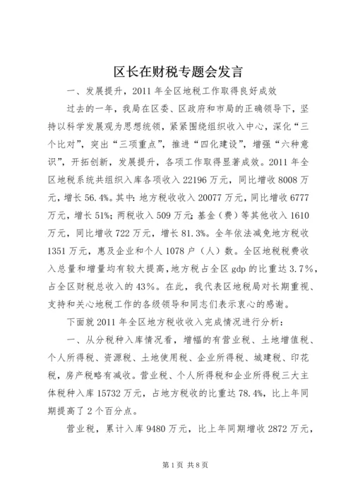 区长在财税专题会发言.docx