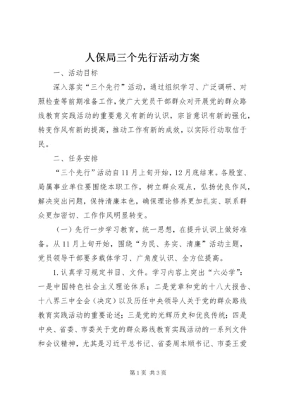 人保局三个先行活动方案.docx