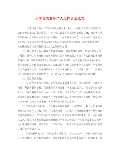 精编之小学语文教师个人工作计划范文2.docx