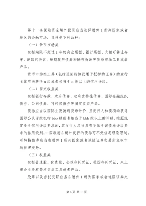 保险资金境外投资管理暂行办法实施细则.docx