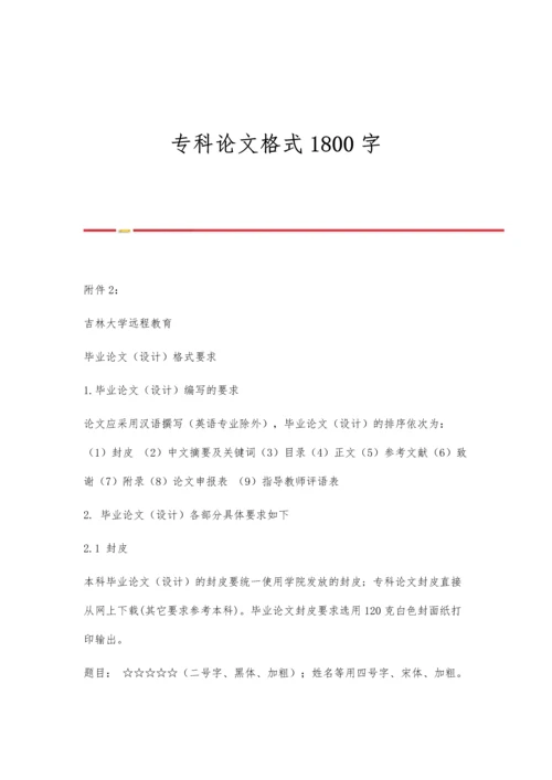 专科论文格式1800字.docx