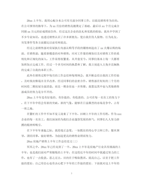 精编之房地产销售上半年工作总结范文.docx