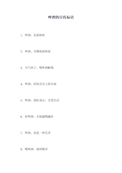 啤酒的宣传标语