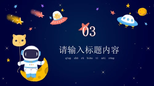 卡通宇宙家长会教学课件PPT模板