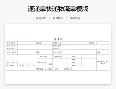 速递单快递物流单模版