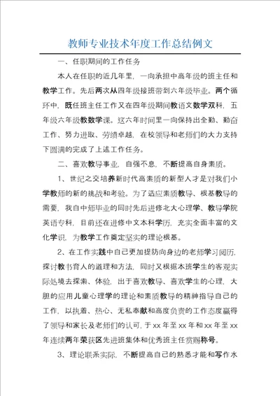 教师专业技术年度工作总结例文