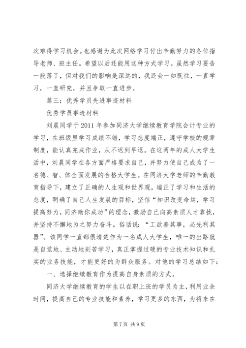 优秀学员主要事迹介绍.docx