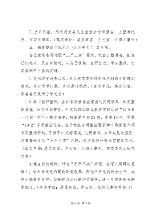 市局党委“三严三实”专题教育工作计划.docx