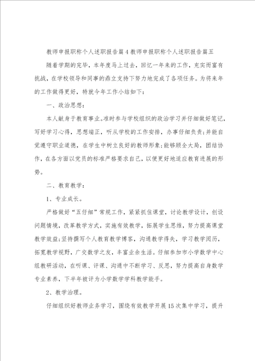 教师申报职称个人述职报告五篇