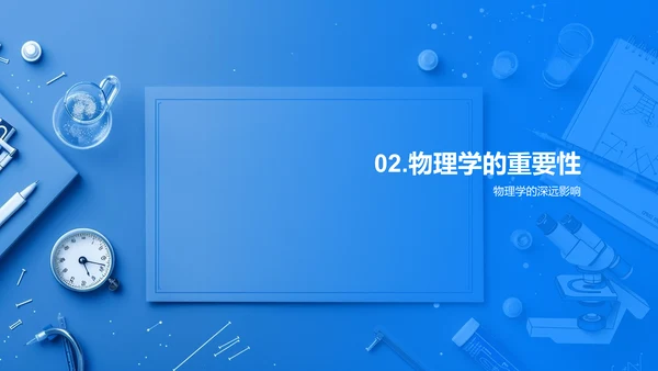 解析物理学应用PPT模板