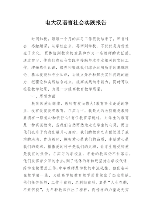 电大汉语言社会实践报告.docx