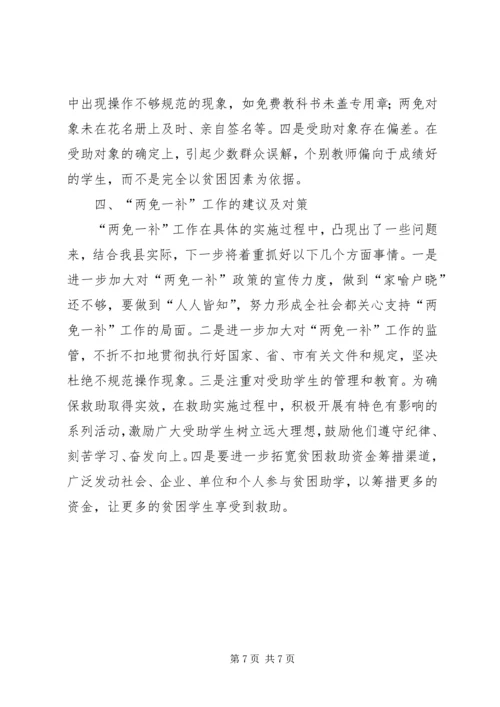 县财政局教育局关于两免一补工作汇报 (2).docx