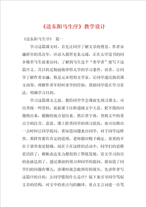 送东阳马生序教学设计