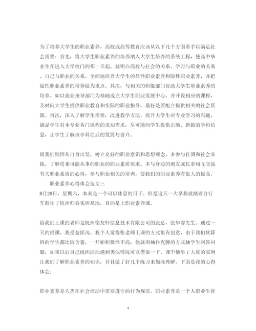 精编职业素养心得体会范文_职业素养个人总结与收获.docx