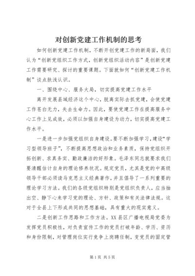 对创新党建工作机制的思考.docx