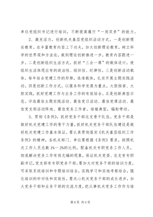 市直机关基层党组织建设状况调研建议 (4).docx