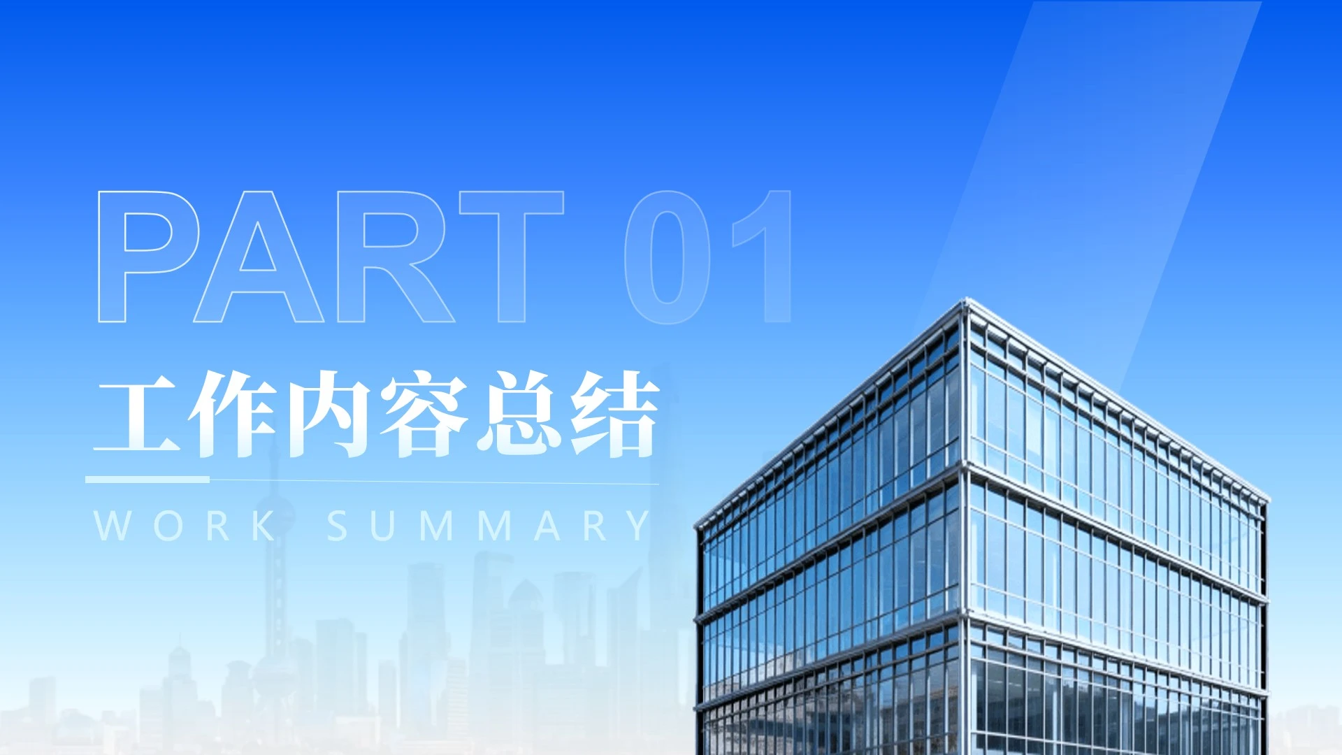 章节页-蓝色城市渐变商务风工作总结PPT过渡页