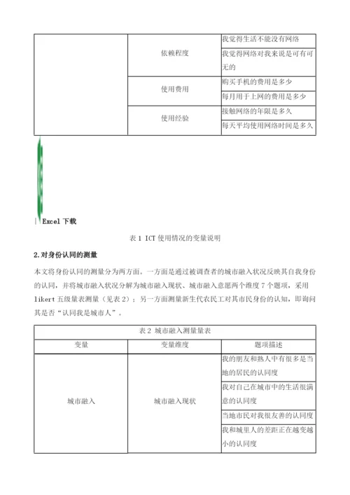 我国ICT、新生代农民工与身份认同.docx