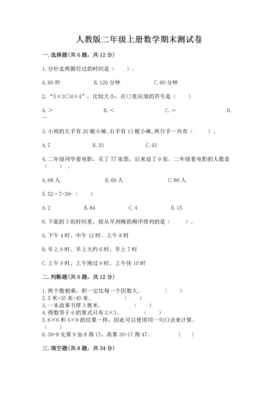 人教版二年级上册数学期末测试卷含答案（b卷）.docx