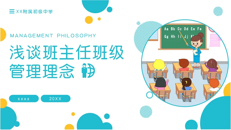 浅谈小学班主任班级管理理念ppt模板