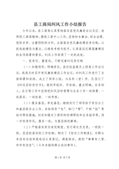 县工商局纠风工作小结报告.docx