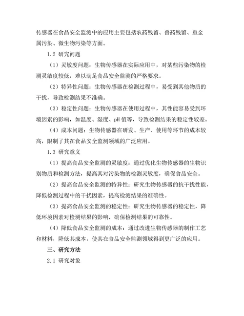 生物传感器在食品安全监测中的应用