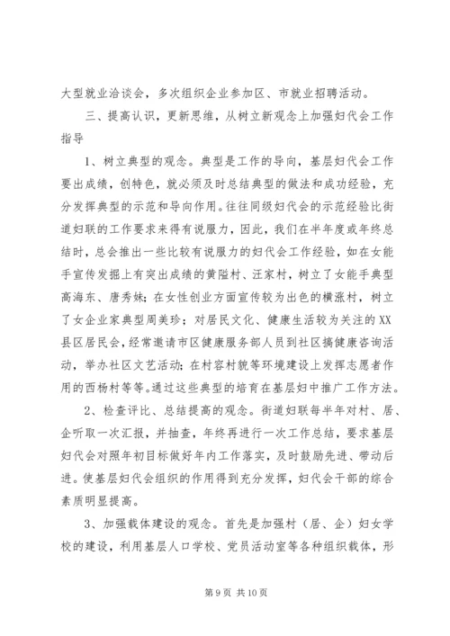 切实加强对街道基层妇代会工作的指导(1).docx