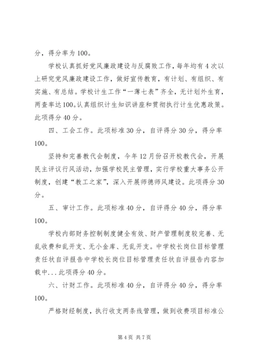 学校长岗位目标管理责任状自评报告 (5).docx