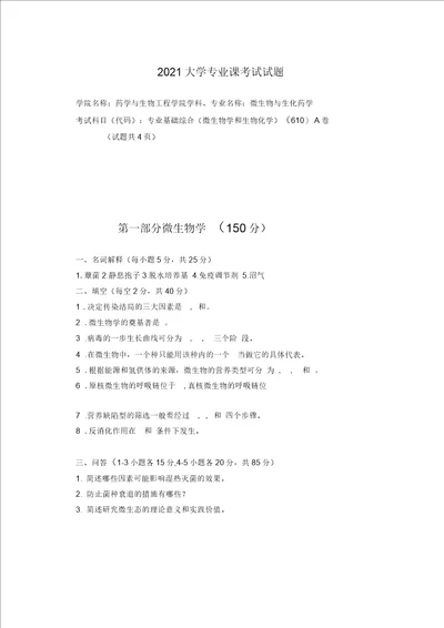 大学药学基础专业试卷