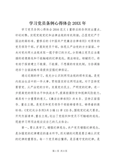 学习党员条例心得体会20XX年.docx