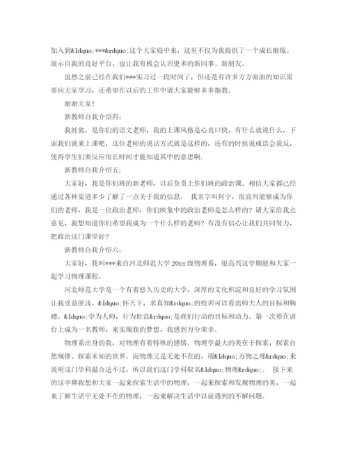 精编之新教师自我介绍范文六篇.docx