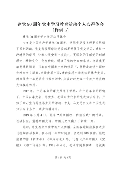 建党90周年党史学习教育活动个人心得体会[样例5] (4).docx