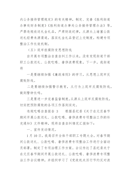 违规吃喝自查报告.docx