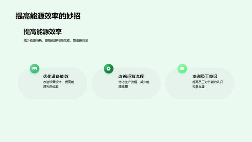 科技赋能绿色未来