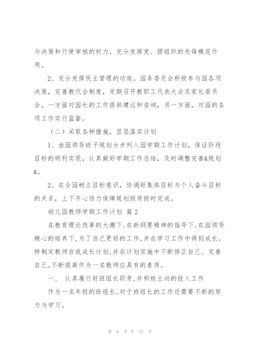 幼儿园教师学期工作计划汇总七篇.docx